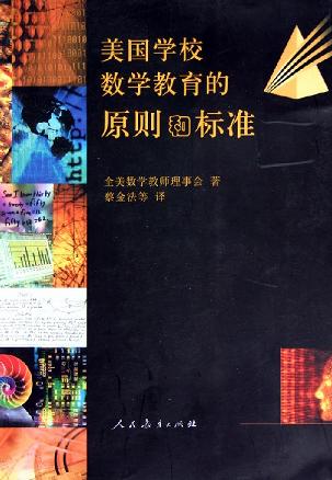 美国学校数学教育的原则和标准