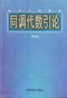 同调代数引论