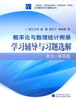 概率论与数理统计学习辅导与习题选解