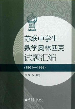 苏联中学生数学奥林匹克试题汇编