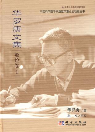 华罗庚文集 数论卷I