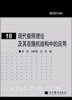 现代极限理论及其在随机结构中的应用