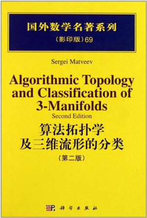 算法拓扑学及三维流形的分类