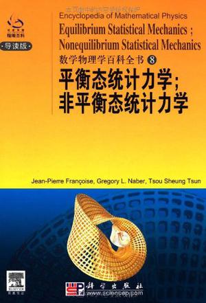 平衡态统计力学;非平衡态统计力学