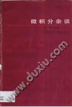 微积分杂谈