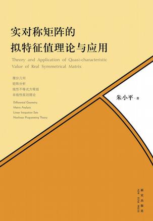 实对称矩阵的拟特征值理论与应用