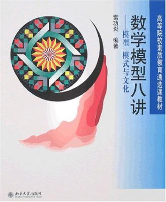 数学模型八讲