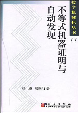 不等式机器证明与自动发现