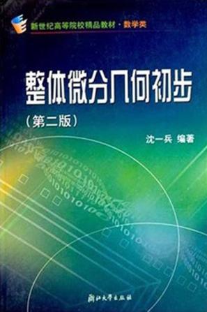 整体微分几何初步