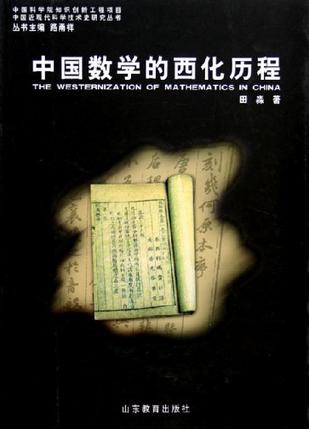 中国数学的西化历程