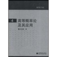 高等概率论及其应用