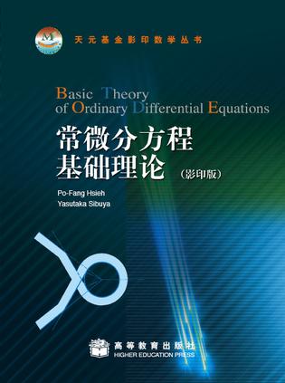 常微分方程基础理论（影印版）