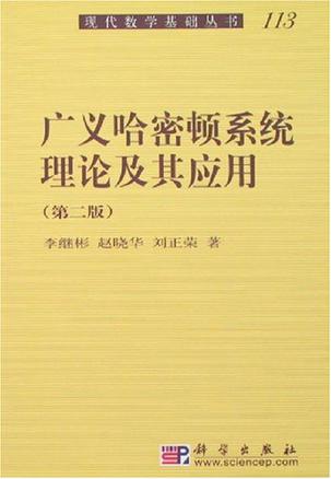 广义哈密顿系统理论及其应用