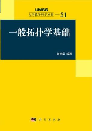 一般拓扑学基础