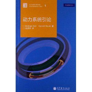 动力系统引论