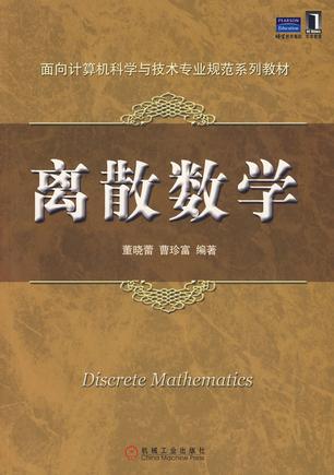 离散数学