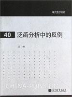 泛函分析中的反例