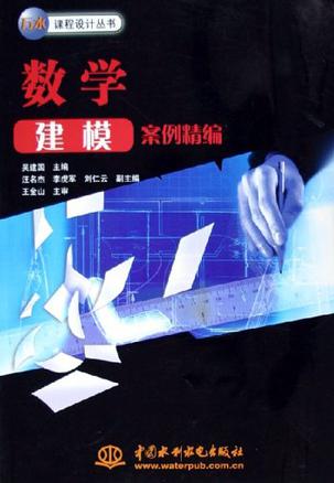 数学建模案例精编