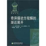 奇异摄动方程解的渐近展开