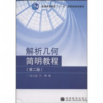 解析几何简明教程