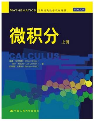 微积分（上册）（国外经典数学教材译丛）