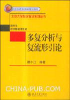 多复分析与复流形引论