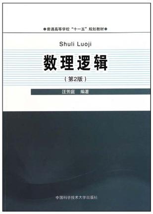 数理逻辑