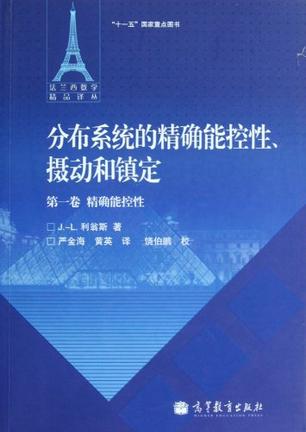 分布系统的精确能控性、摄动和镇定（第1卷）