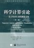 科学计算引论