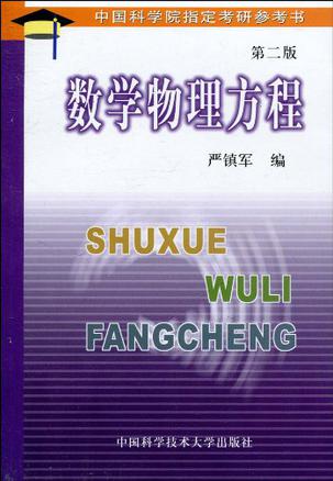 数学物理方程