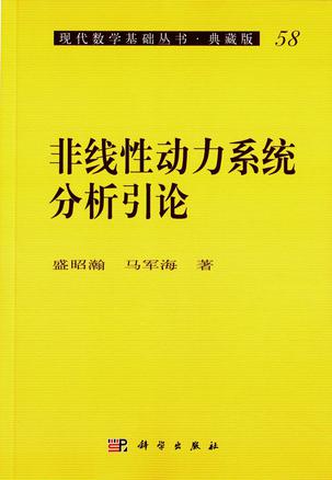 非线性动力系统分析引论