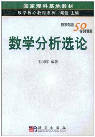 数学分析选论