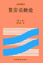 复变函数论