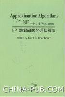 NP难解问题的近似算法
