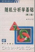 随机分析学基础