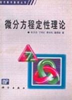 微分方程定性理论