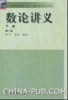 数论讲义（下册）