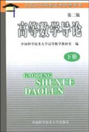 高等数学导论（上册）