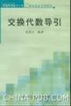 交换代数导引