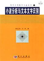 小波分析与文本文字识别