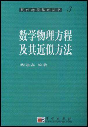 数学物理方程及其近似方法