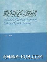 常微分方程定性方法的应用