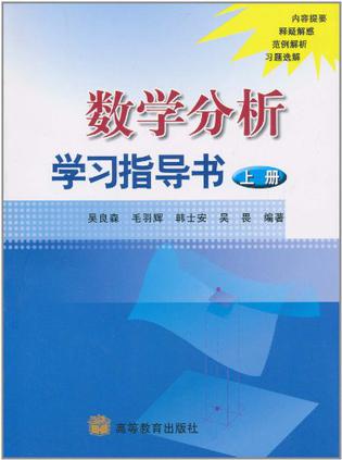数学分析学习指导书（上册）