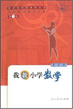 我教小学数学