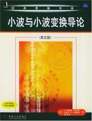 小波与小波变换导论