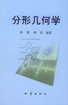 分形几何学