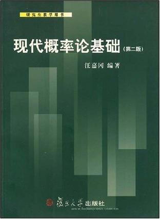 现代概率论基础