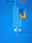 图论/数学奥林匹克小丛书（高中卷15）