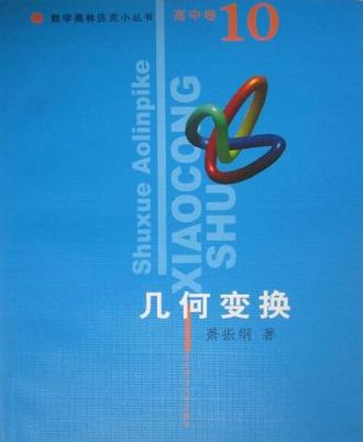 几何变换/数学奥林匹克小丛书（高中10卷）