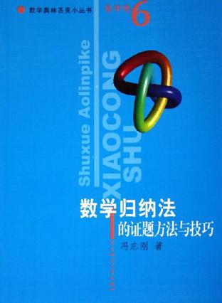 数学奥林匹克小丛书高中卷6